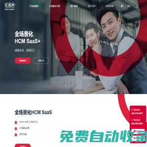 CDP集团-全场景化HCM SaaS+整合人力资源服务提供商-CDP集团