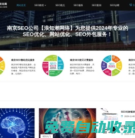 南京SEO网站优化网-专业SEO教程|网站优化|SEO外包服务
