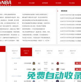 NBA直播-NBA直播免费观看直播在线-NBA无插件直播-24NBA