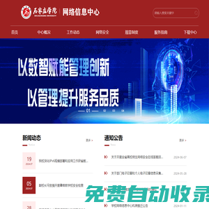 网络信息中心-石家庄学院网络信息中心