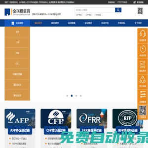 金拐棍教育- AFP报名入口/CFP考试报名/FRR培训中心- 海诺理财官方培训_AFP报名入口 CFP考试报名 FRR培训中心 金拐棍教育 海诺理财官方培训