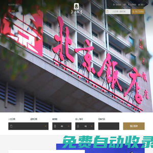 北京饭店 - 我们的朋友遍天下 - BEIJING HOTEL  - Beijingfandian