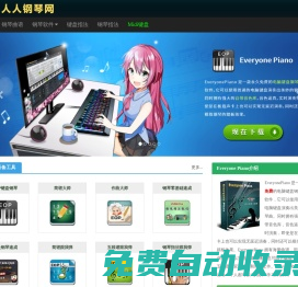 Everyone Piano人人钢琴网 – 永久免费的钢琴学习软件