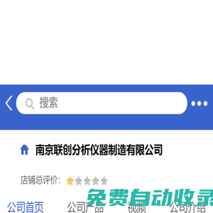 南京联创分析仪器制造有限公司「企业信息」-马可波罗网