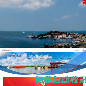 山东港口烟台港|YanTai Port-山东港口烟台港