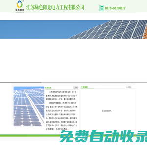 绿色阳光，光伏发电 光伏电站 屋顶电站 绿色能源 渔光互补 农光互补 绿色电力光伏 太阳能 太阳能发电 太阳能电站 新能源 新能源发电 集中式电站 集中式太阳能发电 集中式光伏发电 大型电站 地面电站 地面光伏电站 山坡电站 山坡光伏电站 山地电站 山地光伏电站 荒地发电 荒漠电站 荒漠光伏电站 戈壁电站 戈壁光伏电站 滩涂电站 滩涂光伏电站 鱼塘电站 鱼塘光伏电站 农业电站 水面光伏 河面光伏发电 河面太阳能发电 湖面光伏 湖面太阳能 湖面太阳能发电 大棚发电 光伏农业 光伏养殖 光伏种植 屋面电站 屋顶光伏  屋顶光伏电站 屋顶发电 墙面发电 光伏幕墙 光伏瓦 光伏窗 光伏车棚 太阳能车棚 光伏校园 太阳能校园 光伏小区 光伏住宅 绿色住宅 绿色建筑 分布式 分布式发电 分布式光伏 分布式光伏电站 家用分布式 企业分布式 光伏分布式 分布式太阳能 分布式太阳能电站 并网发电 并网电站 并网光伏 离网电站 离网光伏 独立电站 独立光伏 独立太阳能电站 储能电站 风光互补 便携太阳能电源 家用太阳能电源 太阳能优先供电 太阳能不间断电源 太阳能应急电源 海岛光伏电站 多能互补光伏电站 智能微电网 太阳能微电网 太阳能充电站 太阳能加油站 太阳能充电桩 船用太阳能 太阳能野外供电 高速公路太阳能 光伏组件 太阳能组件 光伏逆变器 太阳能逆变器  控制器 蓄电池 汇流箱 交流箱 交流柜 直流柜 变压器 双分裂变压器  光伏采集器 光伏监控 光伏电站远程监控 光伏电站维护 光伏电站运营 光伏电站维修 光伏电站清洗 光伏电站检测 光伏电站托管 光伏电站数据分析 光伏电站数据存储 光伏电站云管理 光伏电站手机客户端 掌上光伏电站管理  光伏APP