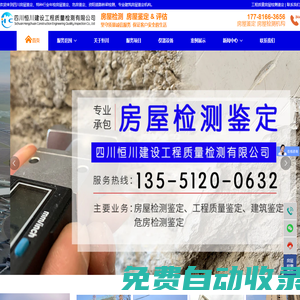 四川房屋鉴定_房屋检测机构_厂房检测鉴定 - 四川恒川建设工程质量检测有限公司