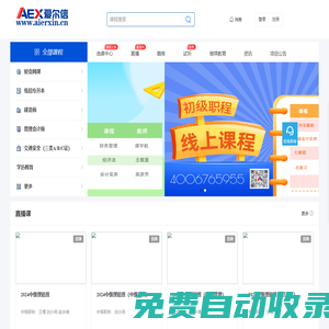 爱尔信会计培训网校_让会计培训更轻松！