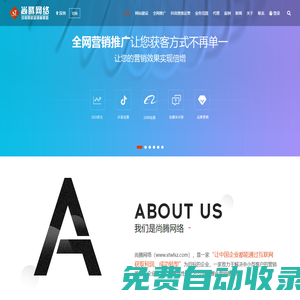 全网营销推广-公司网站建设-品牌网站设计-seo优化推广-网站关键词优化-全网推广-深圳尚腾网络