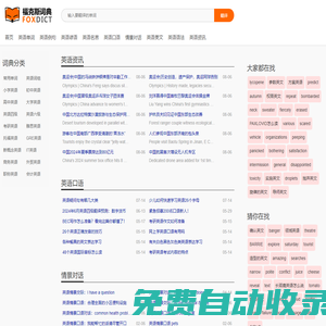 福克斯词典_英语在线翻译_在线英语学习_免费英语学习网站