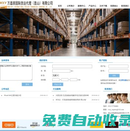 万鑫驿国际货运代理（昆山）有限公司-万鑫驿国际货运代理（昆山）有限公司从2019年成立至今，已在上海、苏州、厦门、深圳、杭州等地建立仓储服务。公司具备丰富的国际快递、空运操作和管理经验，能够为客户提供全面的国际空运物流解决方案。