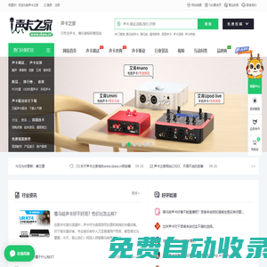 声卡之家——只专注声卡，做行业标杆模范站