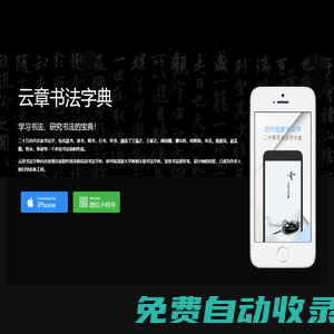云章书法字典-可能是最好的书法字典