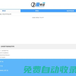 电话号码查询_电话号码大全_电话手机号码归属地查询--查电话网