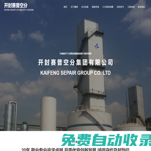 开封赛普空分 – SEPAIR GROUP LTD 电话 0371-23236300