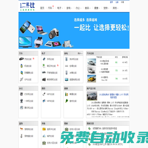 一起比-比较搜索网站：汽车比较、手机比较、笔记本比较等