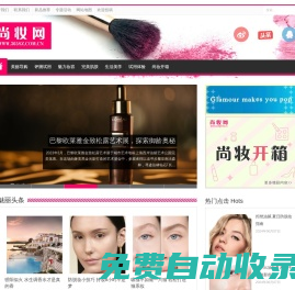 【尚妆网】—专业的美容、护肤、化妆品资讯网站