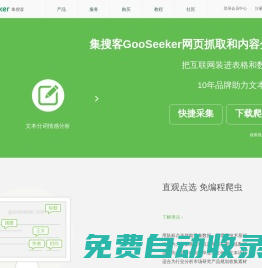 自助下载和安装,免编程网络爬虫软件,网页抓取工具,微博内容分析,中文分词,情感分析-集搜客GooSeeker