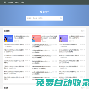 赶考生-高考资源与高考志愿填报预测平台