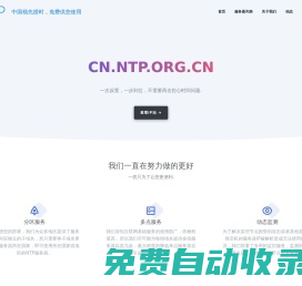 全球可用的NTP服务器列表与解析服务 - ntp.org.cn & ntpdate.net