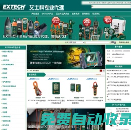 美国EXTECH艾示科中国代理-专业销售EXTECH艾示科全系产品