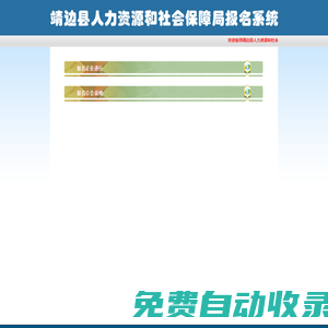 靖边县人力资源和社会保障局网上报名系统