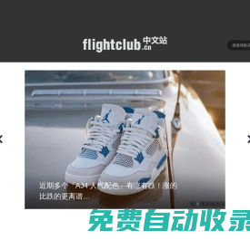 FLIGHTCLUB中文站|SNEAKER球鞋资讯第一站