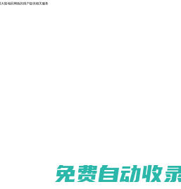 中介网-线上中介_网上中介_第三方中介交易平台-zhongjie.com