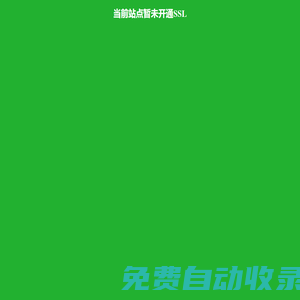 当前站点暂未开通SSL