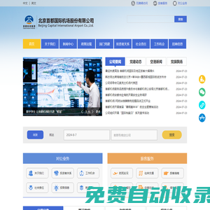 公司介绍-北京首都国际机场