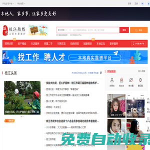枝江热线-枝江招聘找工作、找房子、找对象，枝江综合生活信息门户！