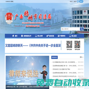 广西梧州市司法局网站 - http://sfj.wuzhou.gov.cn