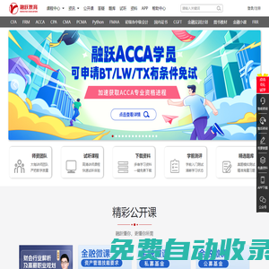 融跃教育官网-CFA,FRM,ACCA,CPA考试报名_课程教材_在线教育培训