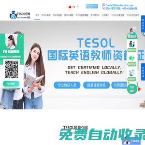 【TESOL中国总部官网】TESOL国际英语教师资格证书考试报名官网! TESOL in China