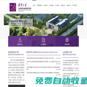 清华大学山西清洁能源研究院