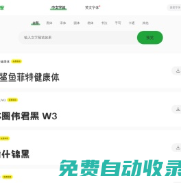 78字体库-提供中文字体的在线预览和免费下载