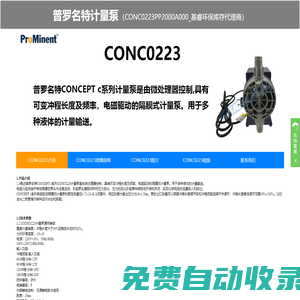 CONC0223PP1000A000、CONC0223PP2000A000计量泵、CONC0223PP1000A000电磁泵、普罗名特电磁泵、隔膜泵、加药泵-基睿环保库存代理商