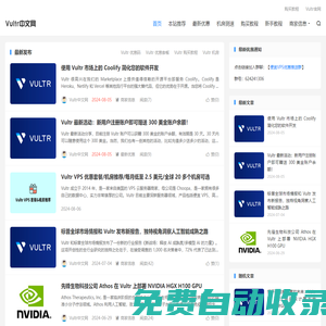 Vultr中文网 - Vultr, Vultr VPS, Vultr新手教程