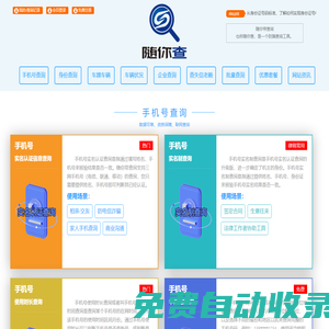 随你带查询（也称随你查） -  查手机号，查身份证、查车牌车辆车况信息、查企业信息、查失信老赖