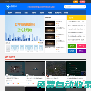中思远教育视频网，在线教育视频网站，中思远信息资源库