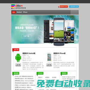 《爱壁纸HD》最专业的壁纸类应用软件|Android(安卓壁纸)_iPhone_iPad_WindowsPhone(WP7/WP8)_Windows_Mac_Linux