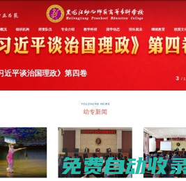 黑龙江幼儿师范高等专科学校