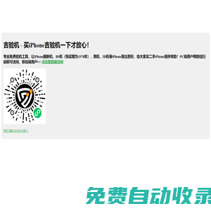 吉验机 - 买iPhone吉验机一下才放心！|哎咆科技