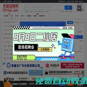 承德招聘网_承德招聘_承德人才_承德招聘会_0314招聘网_承德人才热线