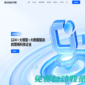 东信营销科技-中国领先的营销科技企业-donson东信