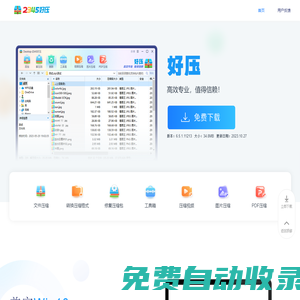 2345好压免费压缩软件高效专业，值得信赖（二三四五旗下）