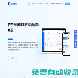 生意好帮手-若宇帮帮加油站智慧营销系统