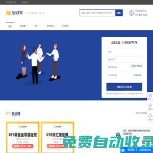 PTE在线学院 - PTE备考_培训_报名一站式平台