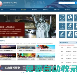美国签证中心网站_协助申请美国签证_登记EVUS_申请ESTA