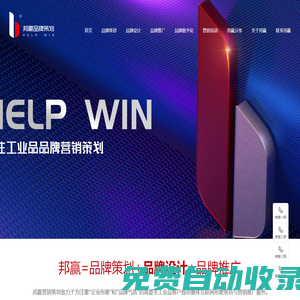 邦赢网络(help win)-工业品品牌策划设计推广,营销策划咨询,企业推广